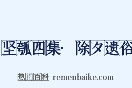 坚瓠四集·除夕遗俗是什么意思的图片